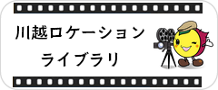 川越ロケーションライブラリ